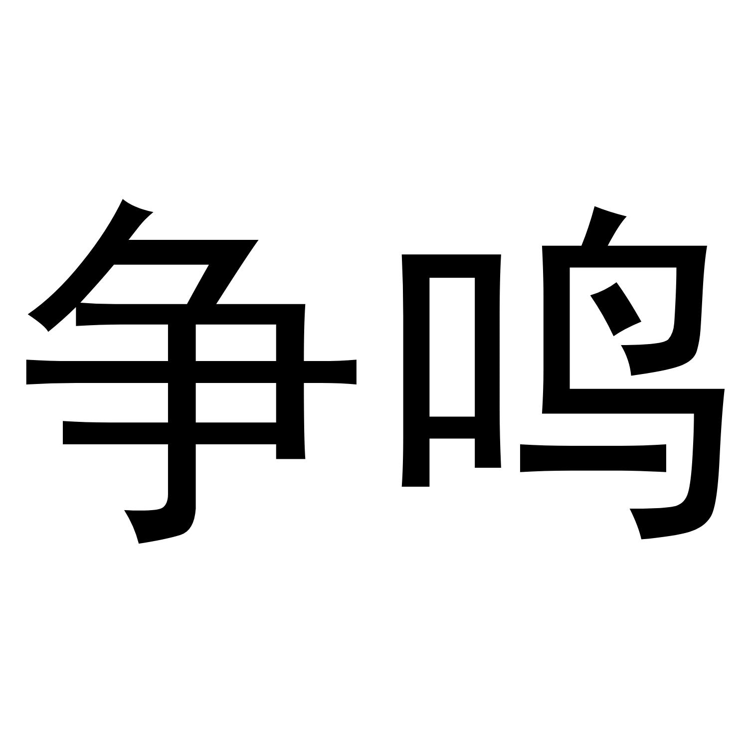 争鸣商标转让