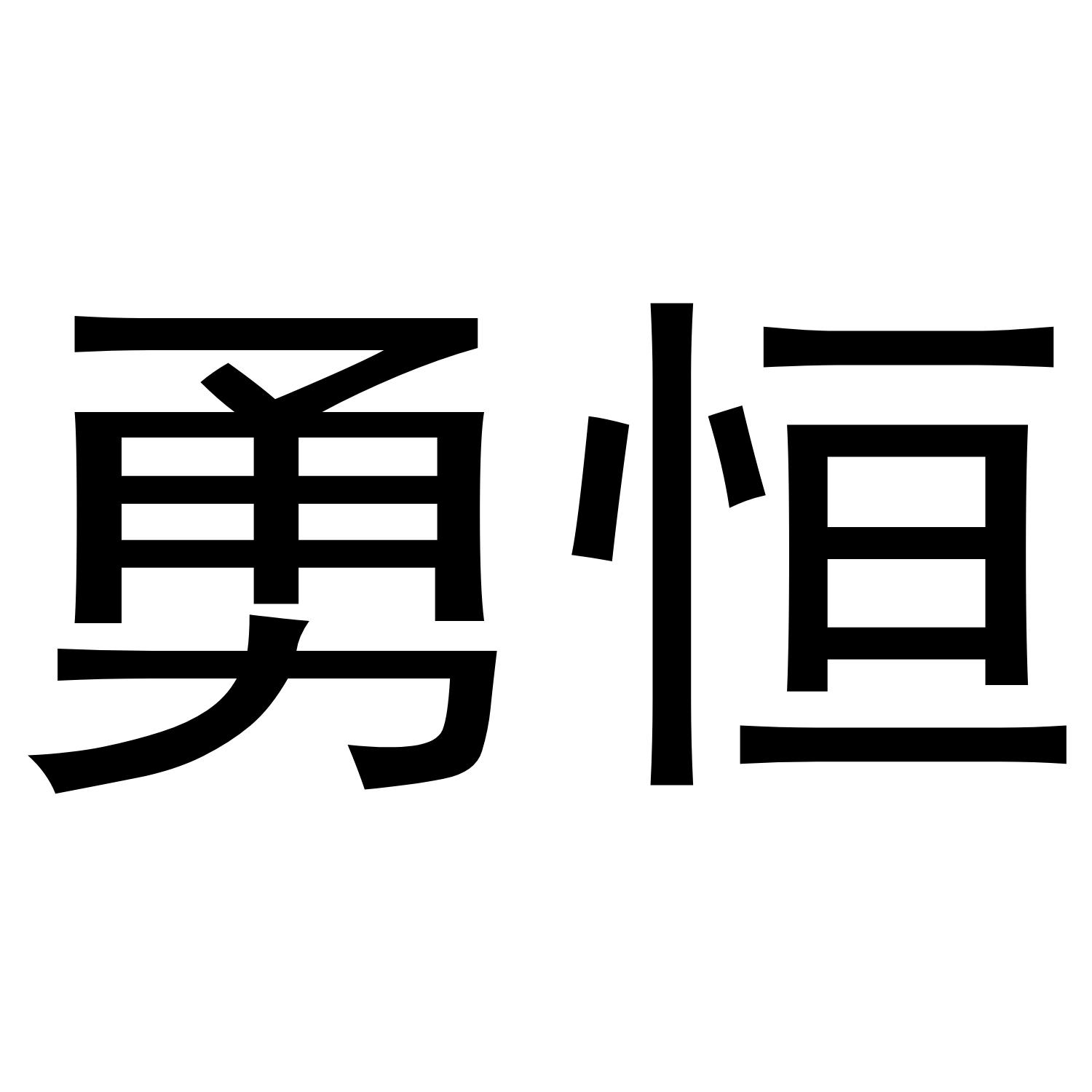 勇恒商标转让