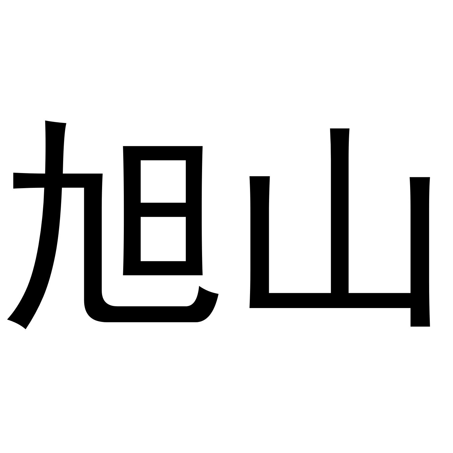 旭山商标转让