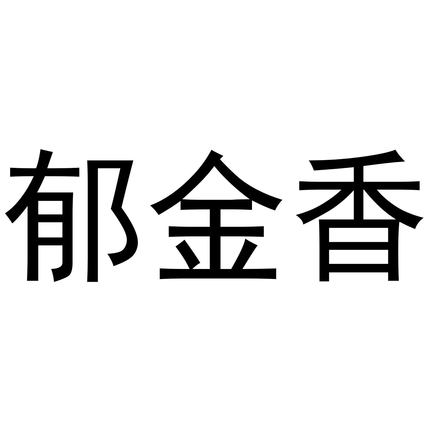 郁金香商标转让