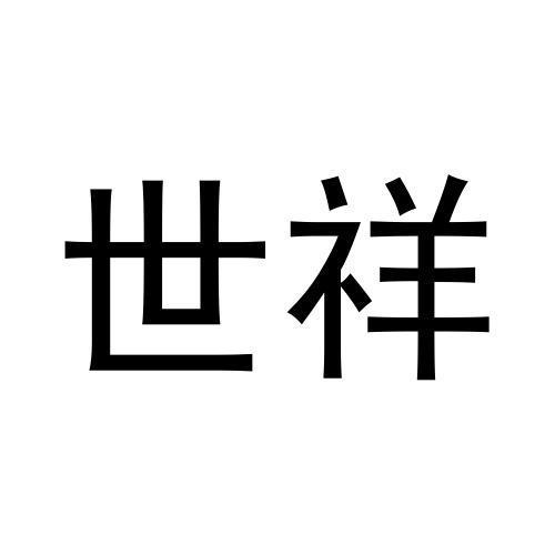 世祥商标转让