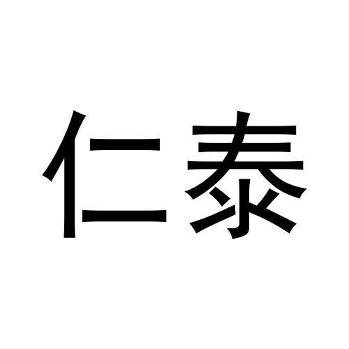 仁泰商标转让