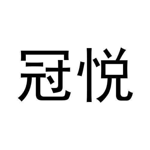 冠悦商标转让