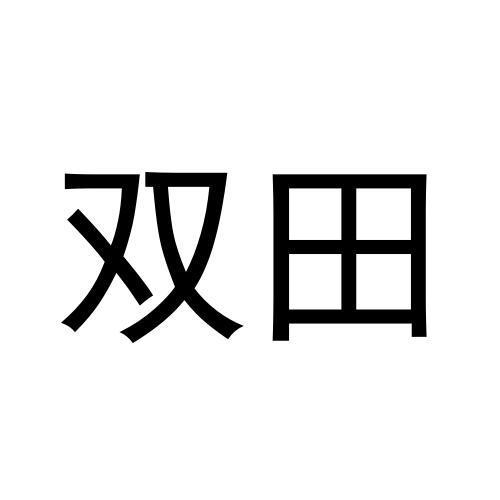 双田商标转让