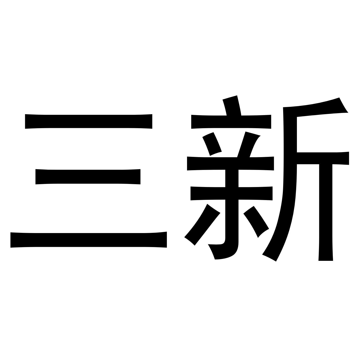 三新商标转让