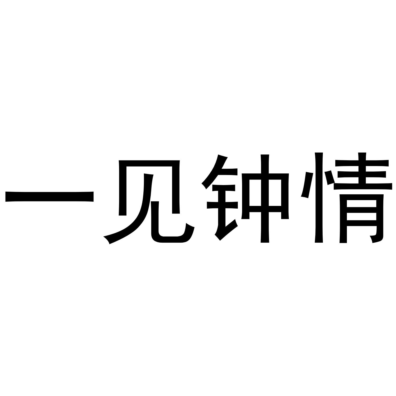 一见钟情商标转让