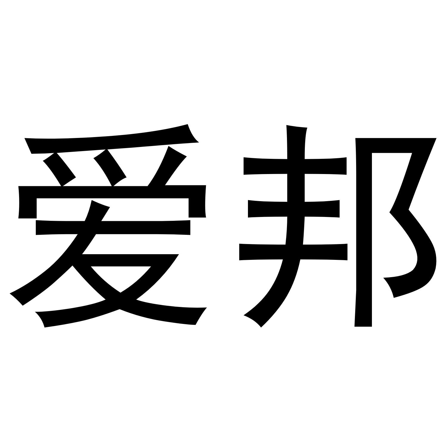 爱邦商标转让