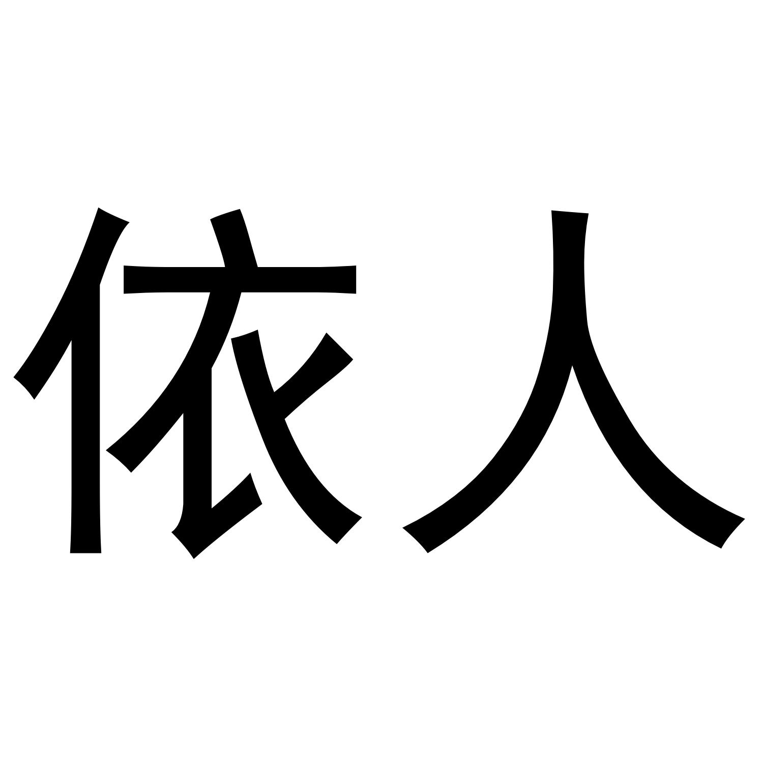 依人商标转让