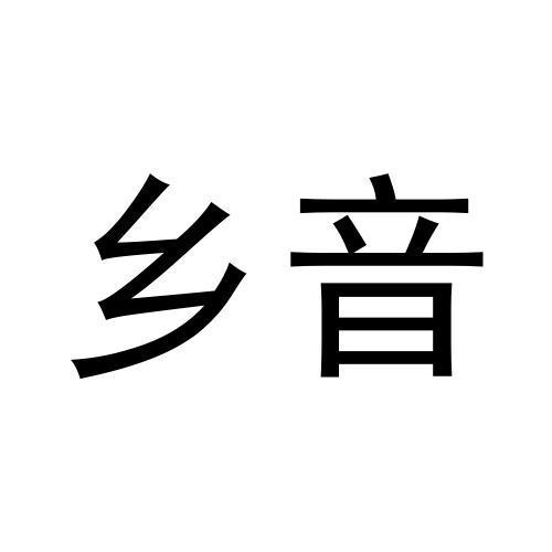 乡音商标转让