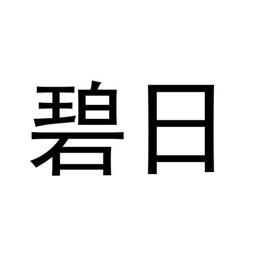 碧日商标转让