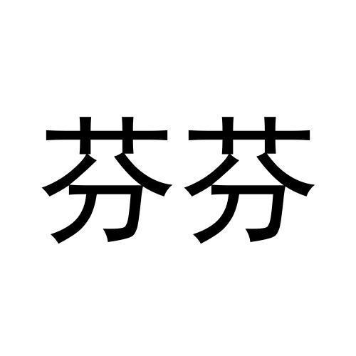 芬芬商标转让