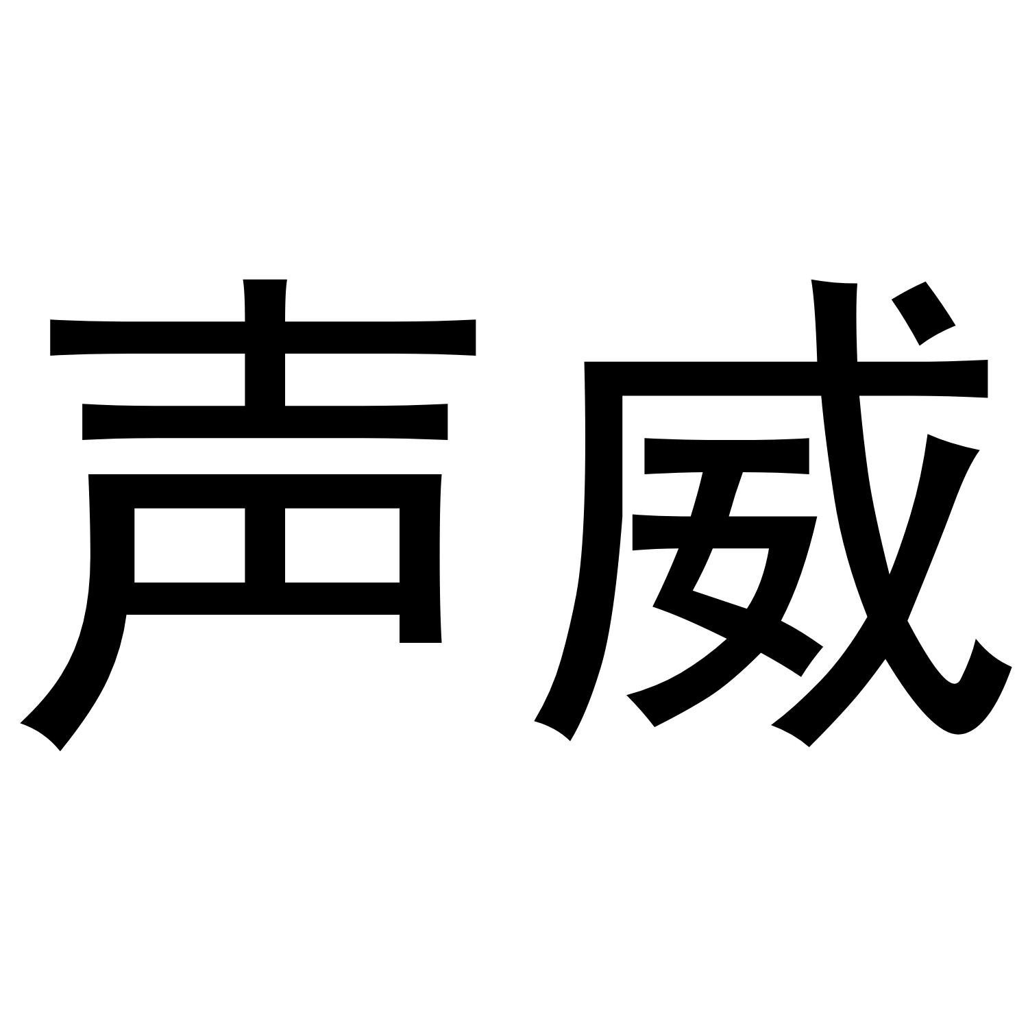 声威商标转让