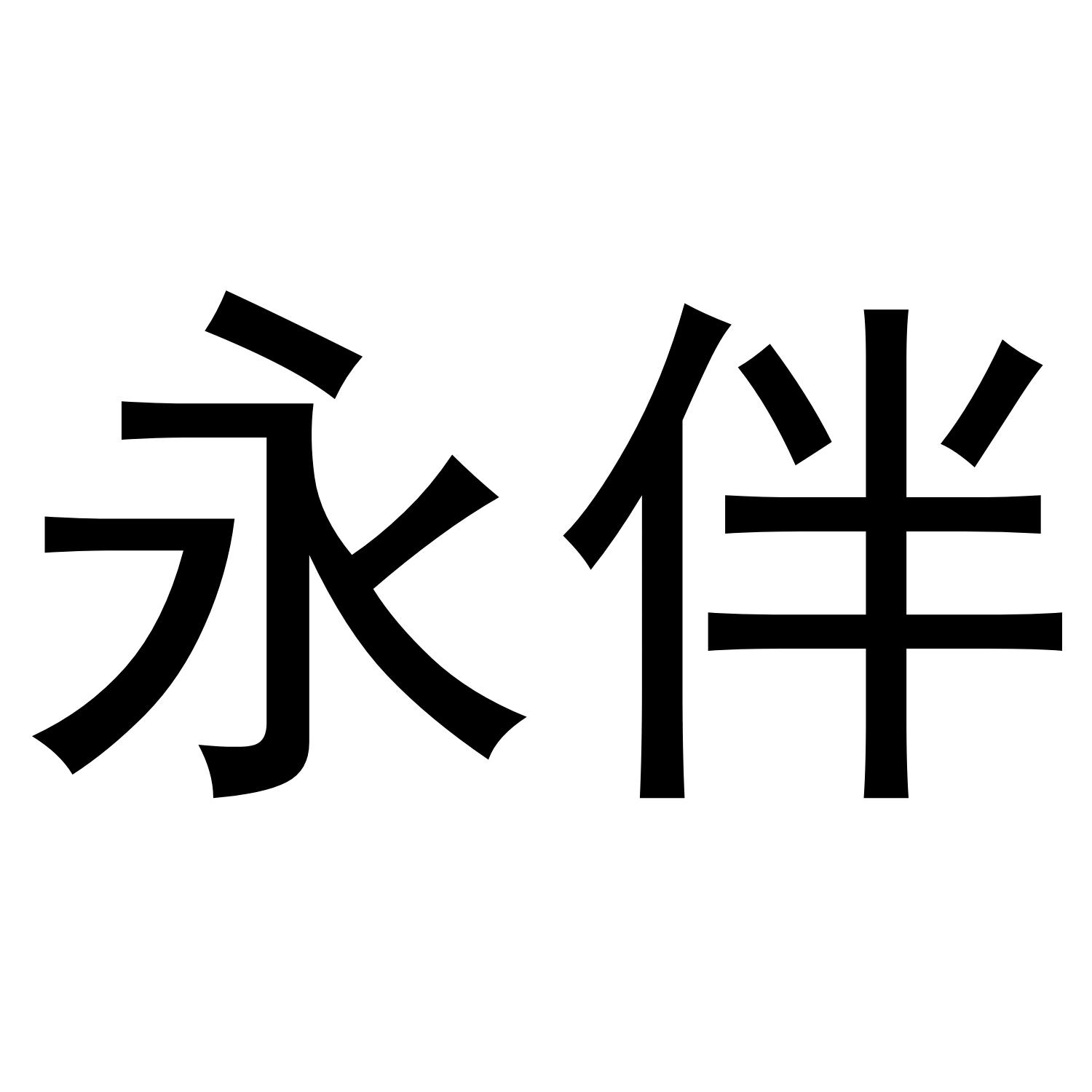 永伴商标转让