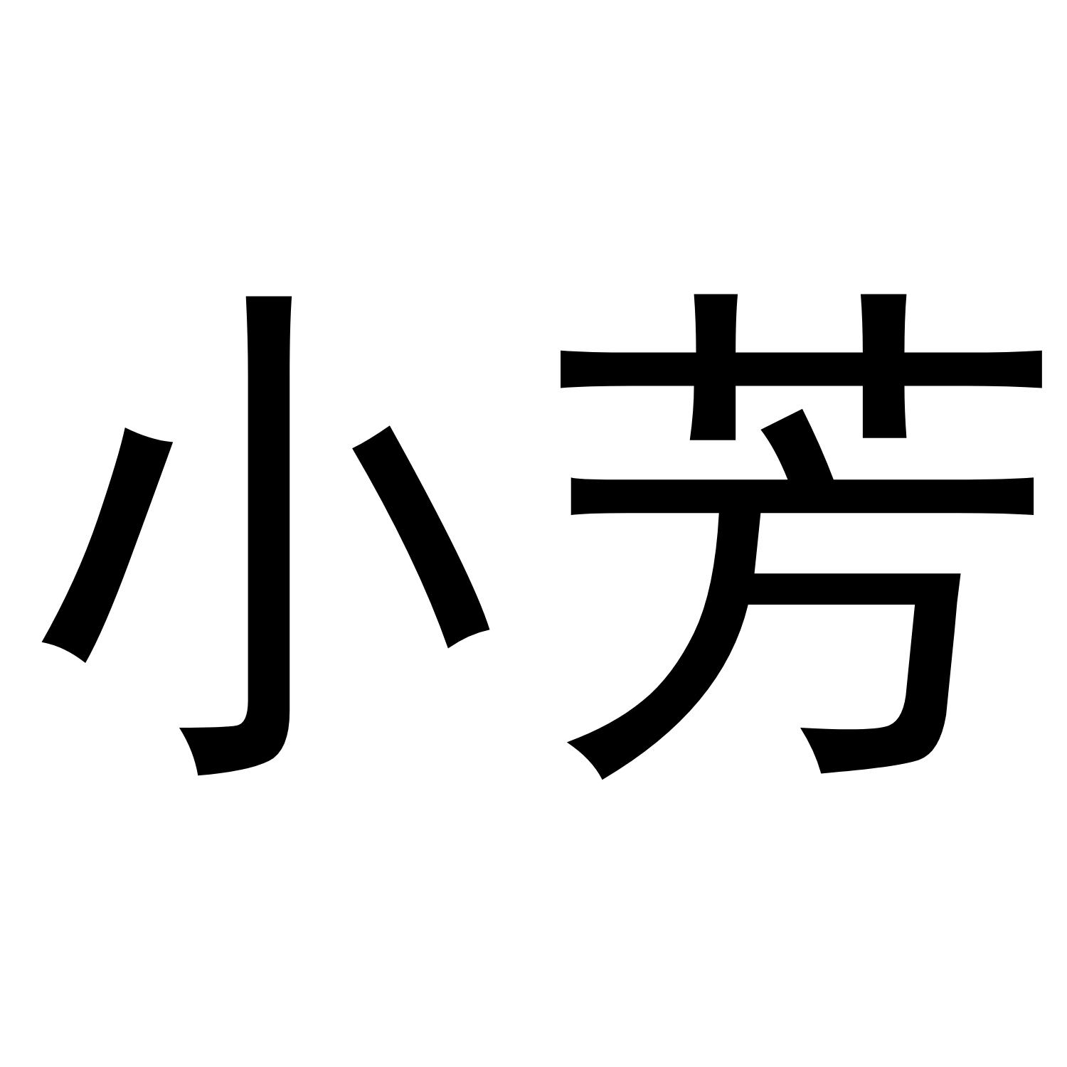 小芳商标转让