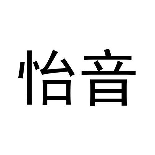 怡音商标转让