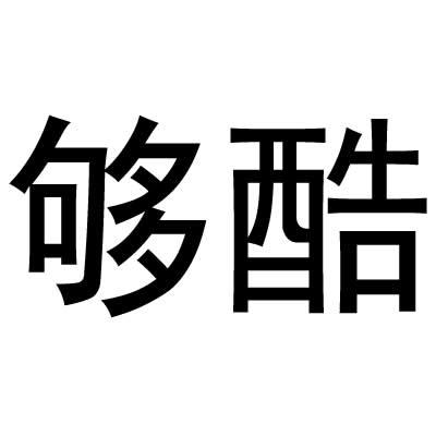 够酷商标转让