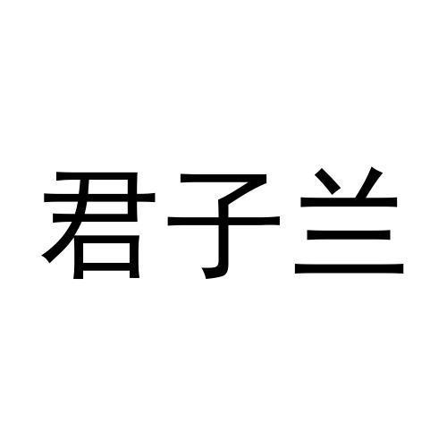 君子兰商标转让