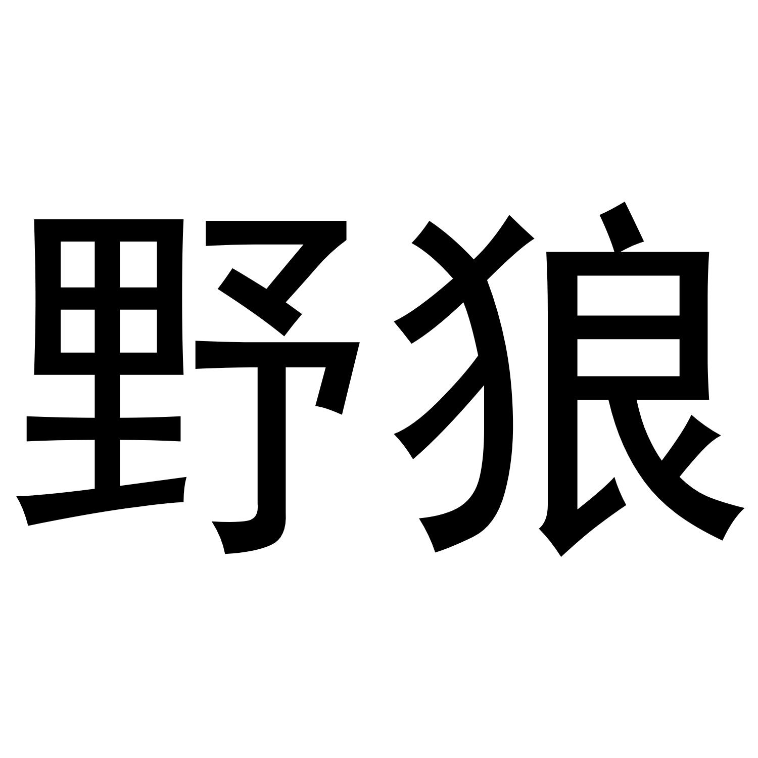 野狼商标转让