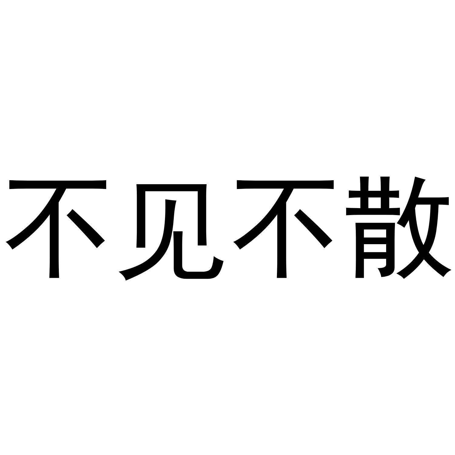 不见不散商标转让