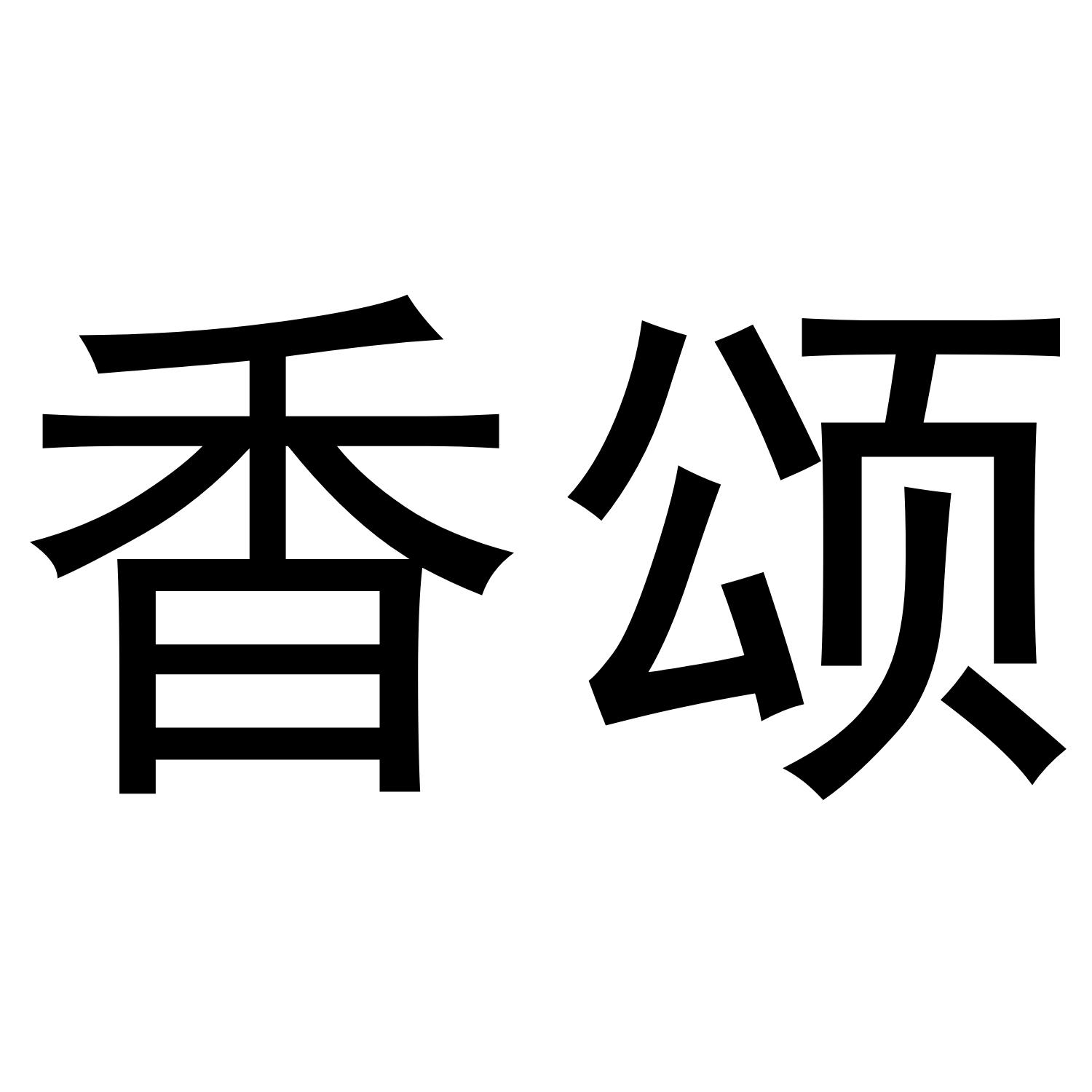 香颂商标转让