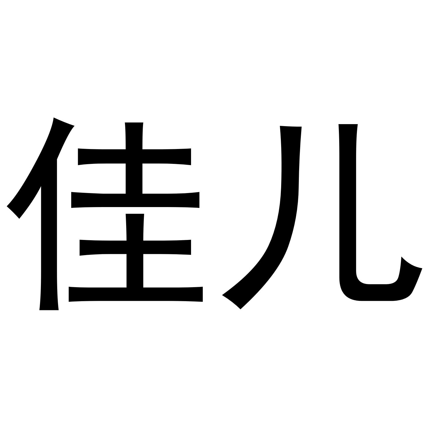 佳儿商标转让