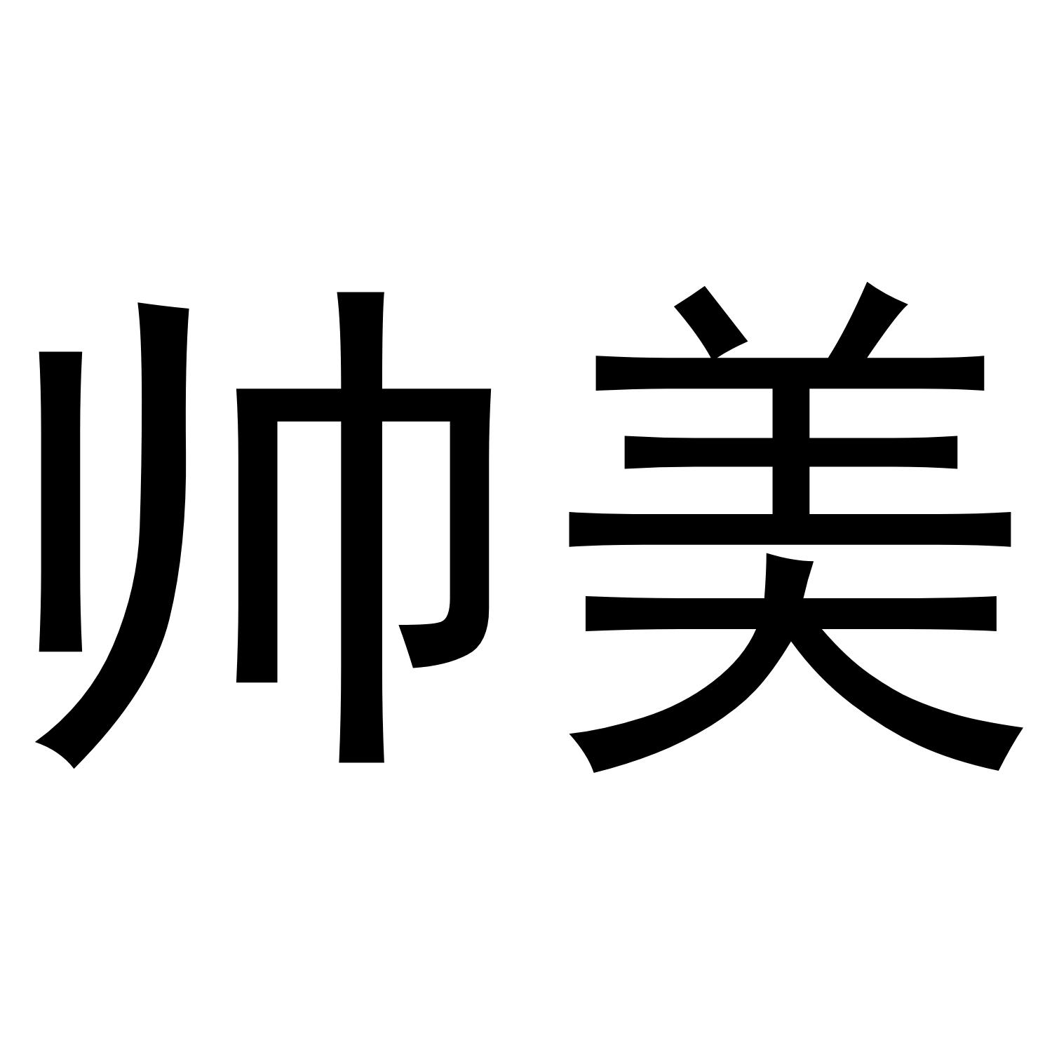 帅美商标转让