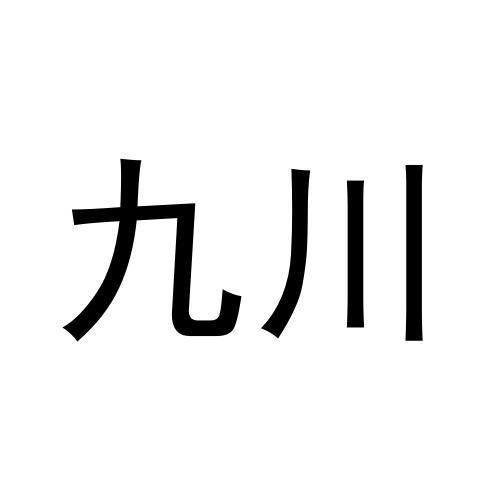 九川商标转让