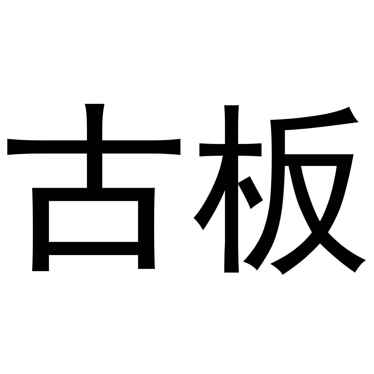 第19类-建筑材料