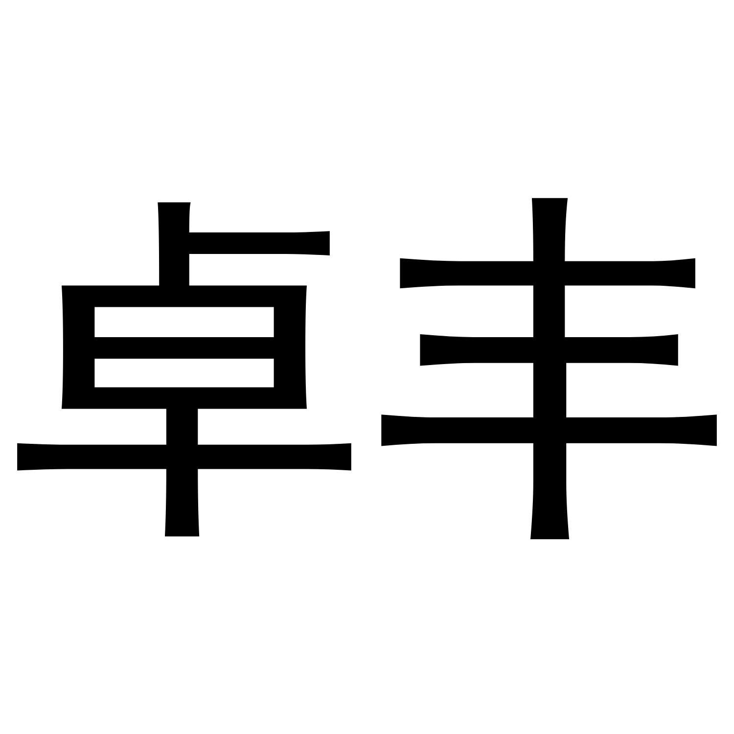 第19类-建筑材料