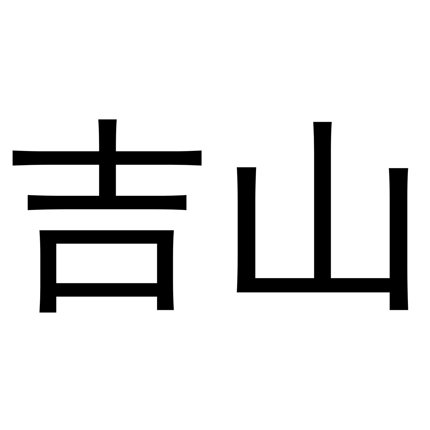 吉山商标转让