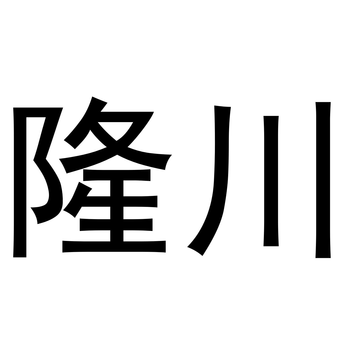 隆川商标转让