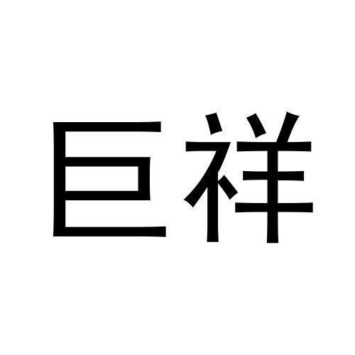 第19类-建筑材料