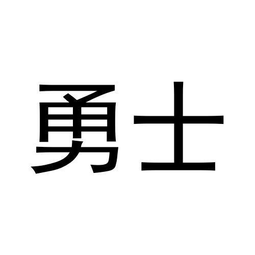 勇士商标转让