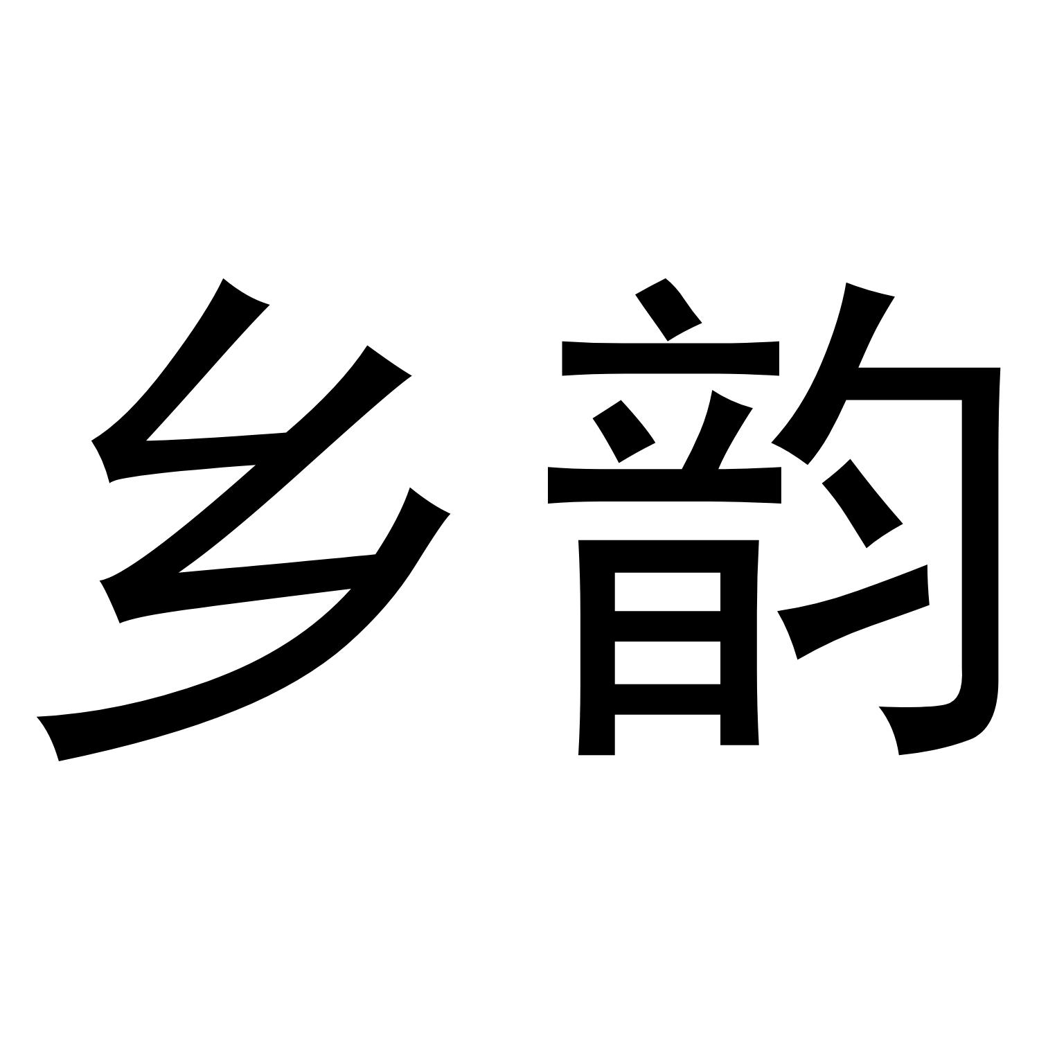 乡韵商标转让