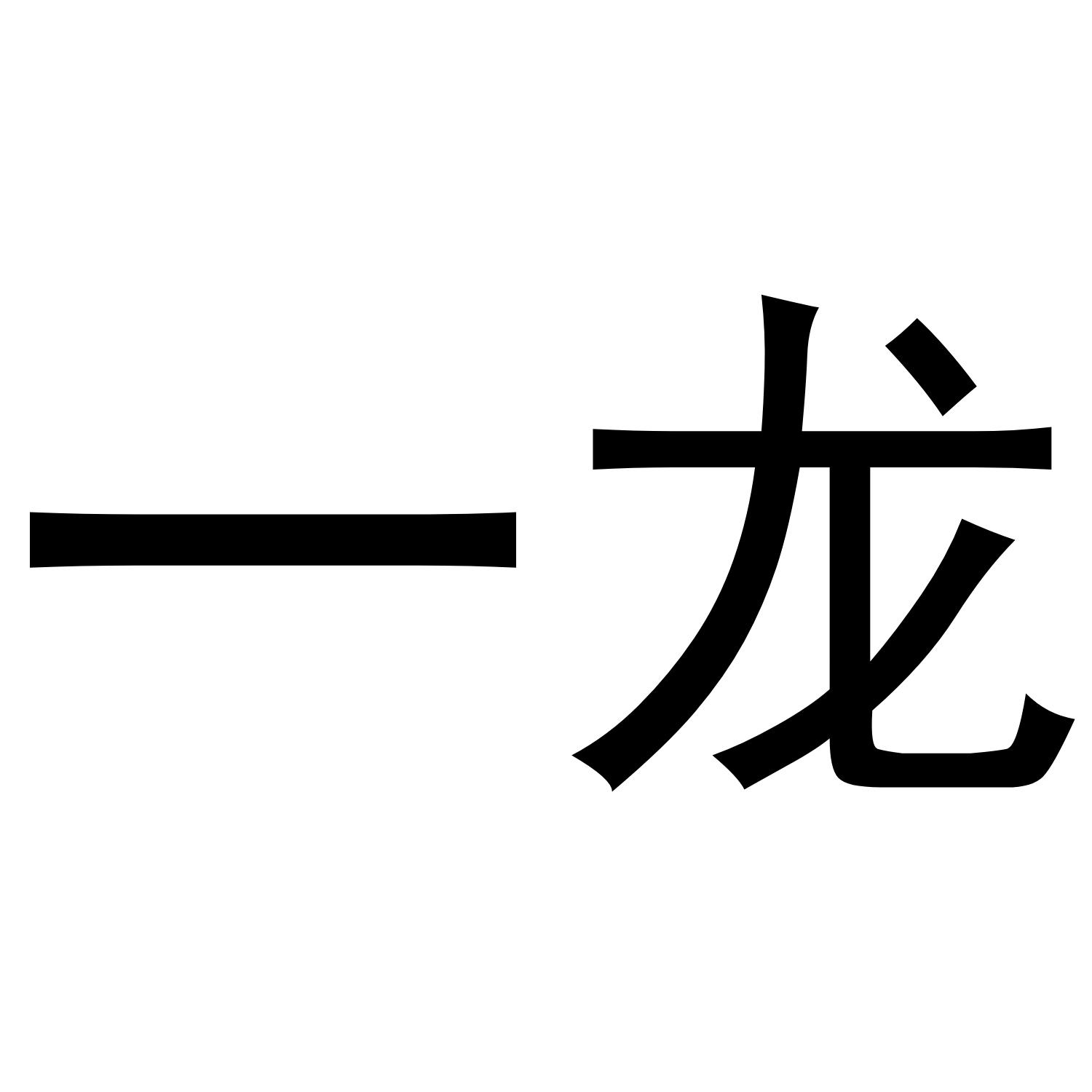 一龙商标转让