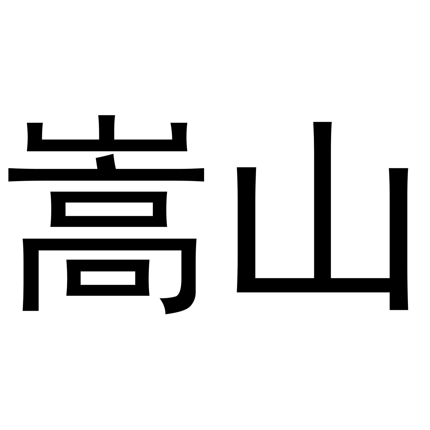 嵩山商标转让