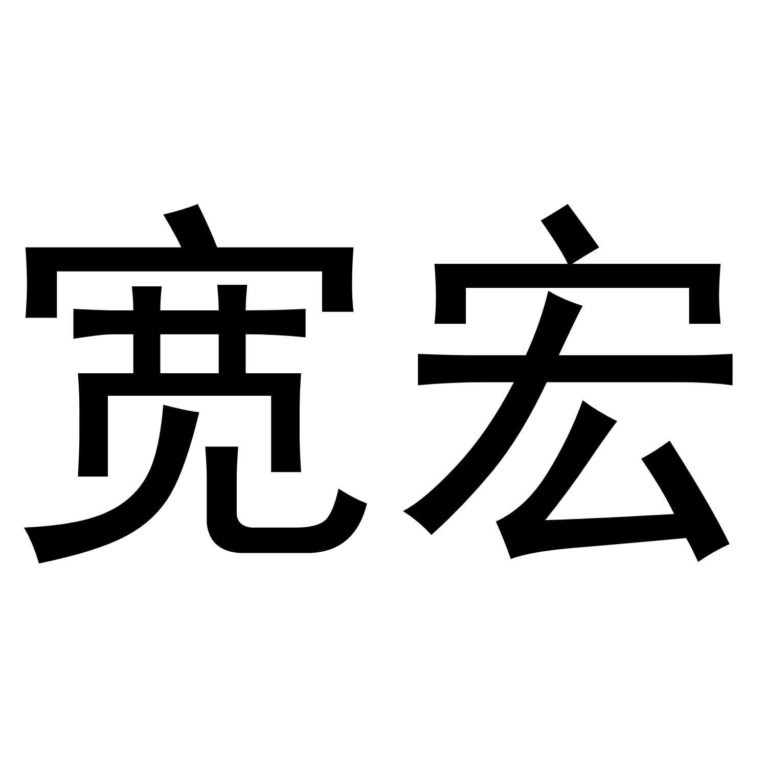 宽宏商标转让