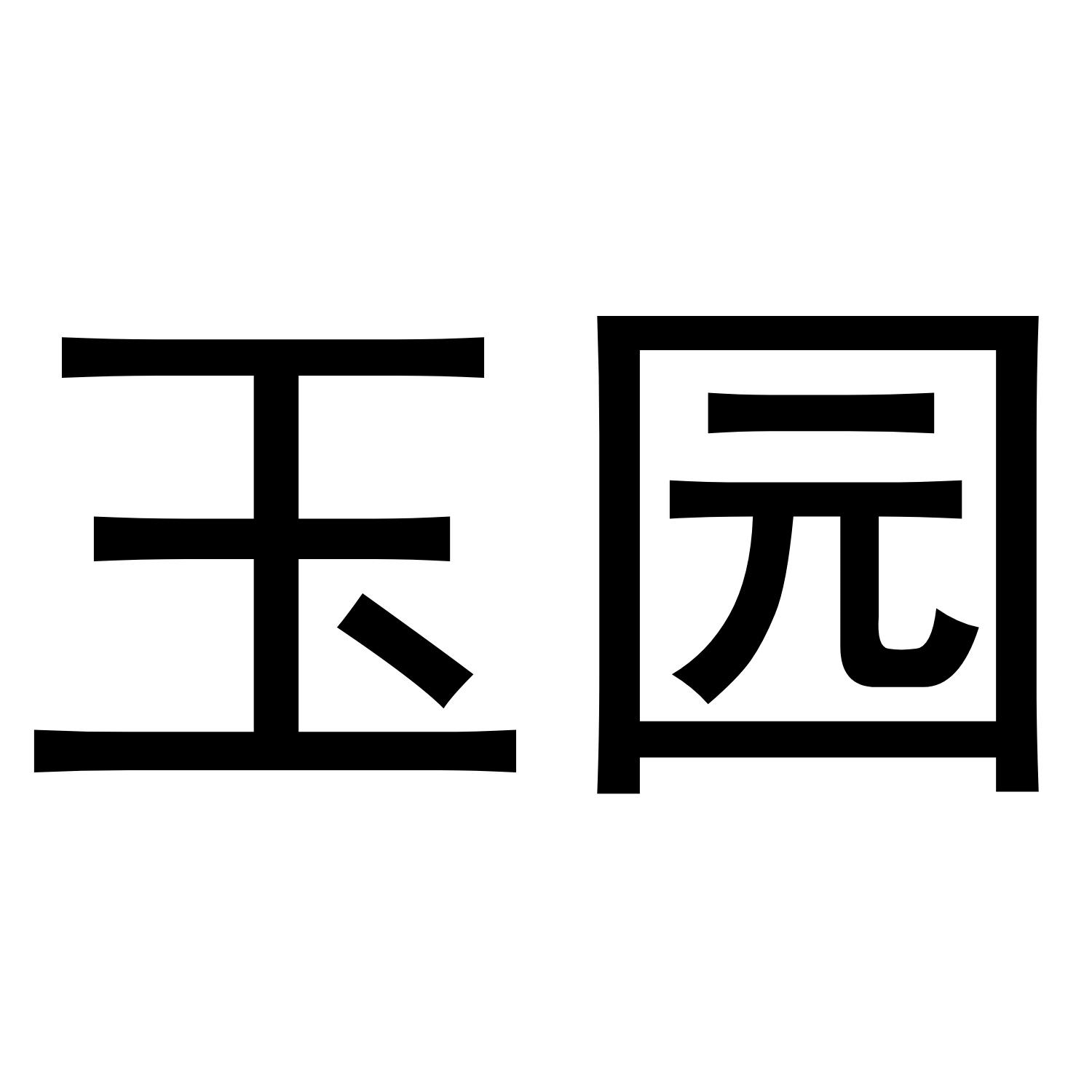 玉园商标转让