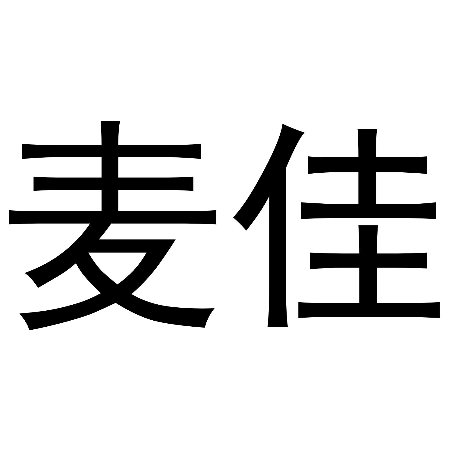 麦佳商标转让