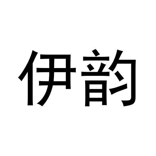 伊韵商标转让