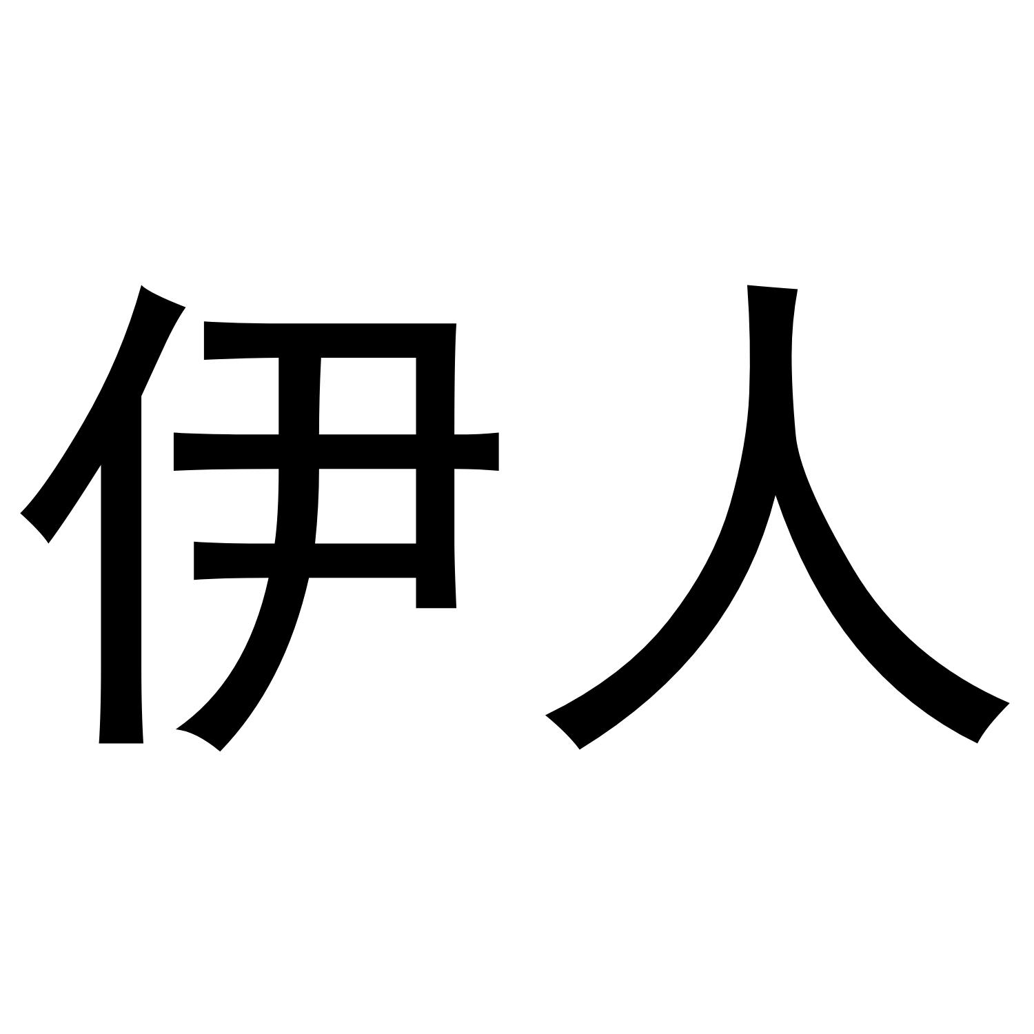 伊人商标转让