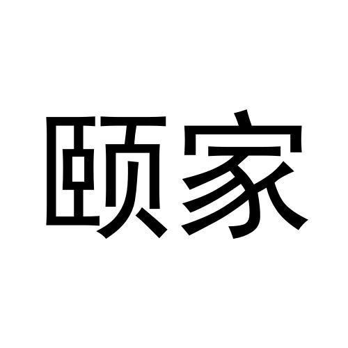 颐家商标转让