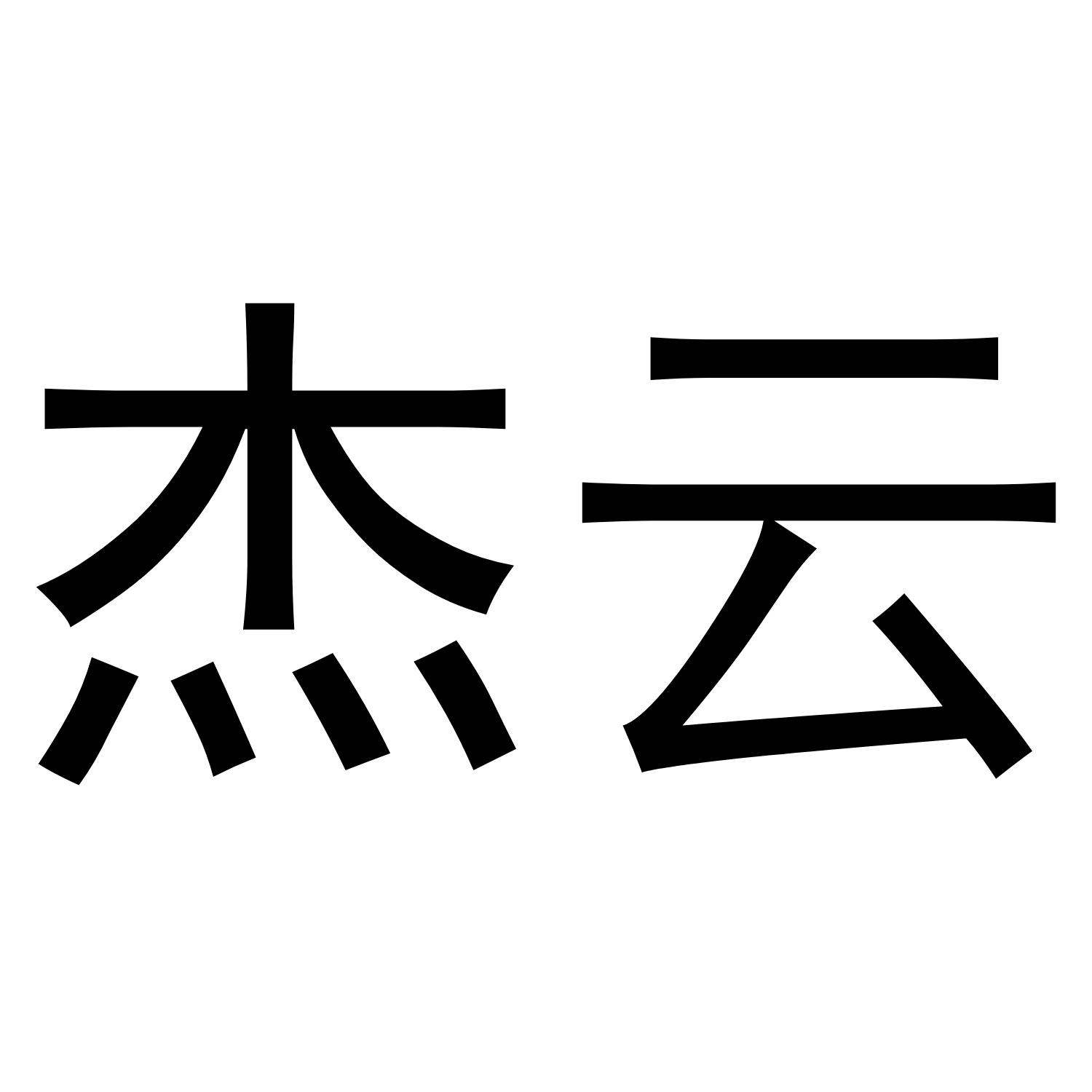 杰云商标转让