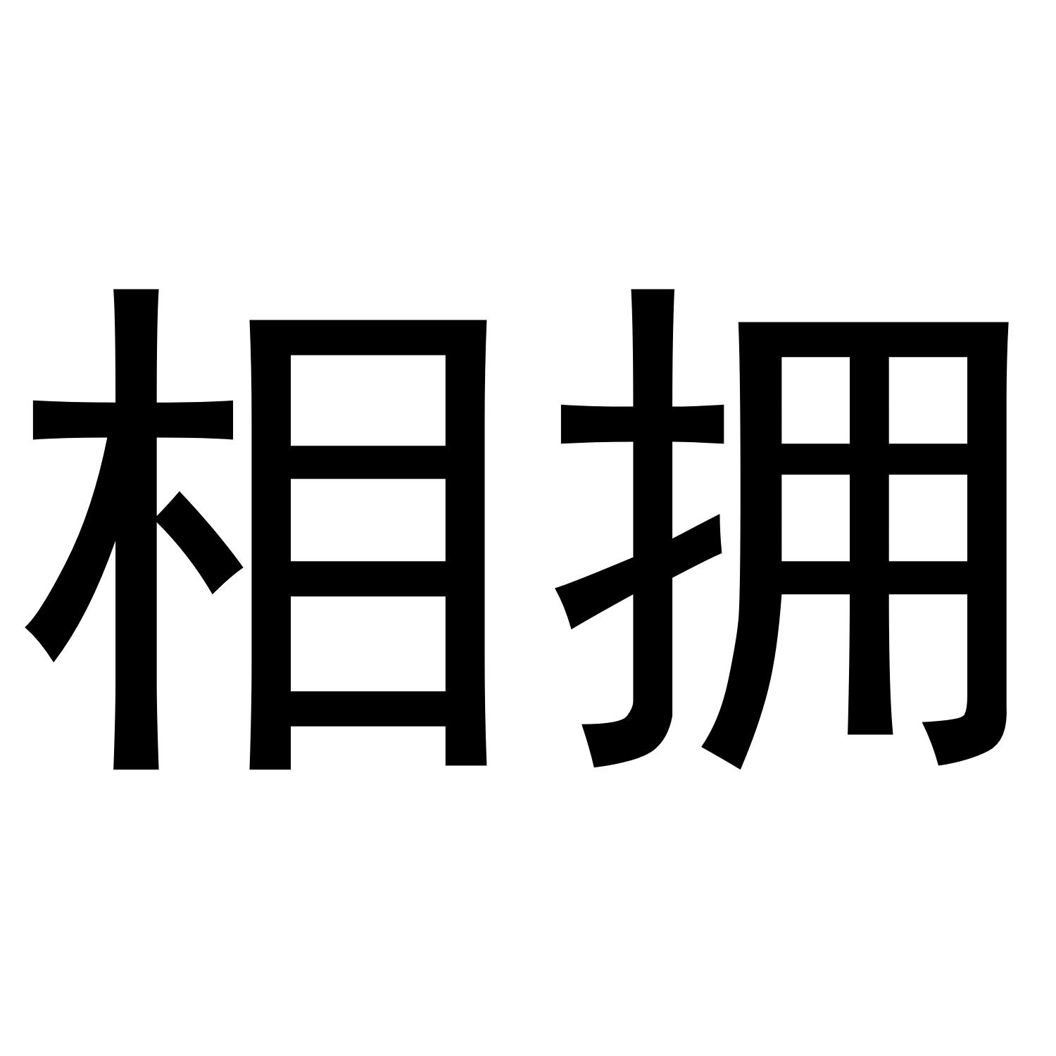 相拥商标转让