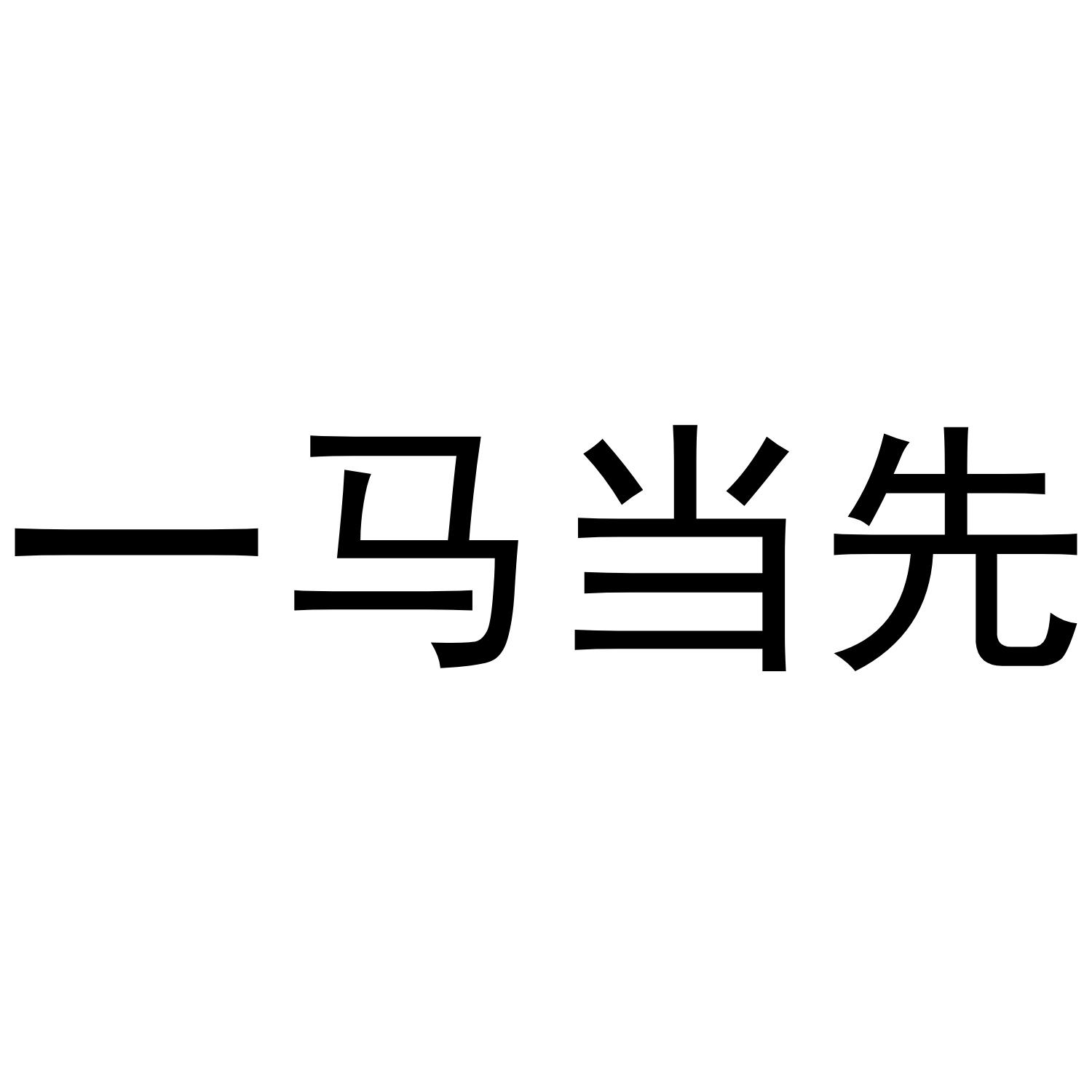 一马当先商标转让