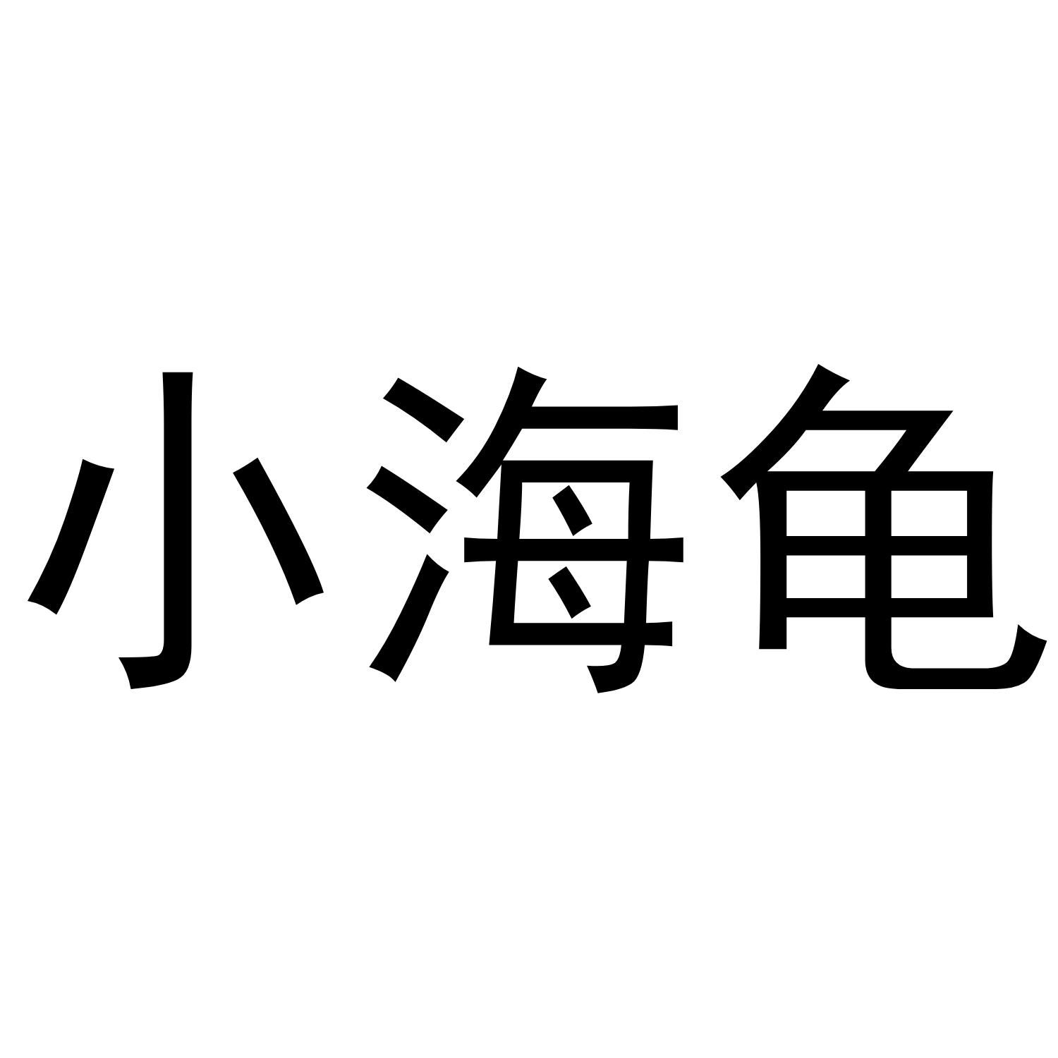 小海龟商标转让