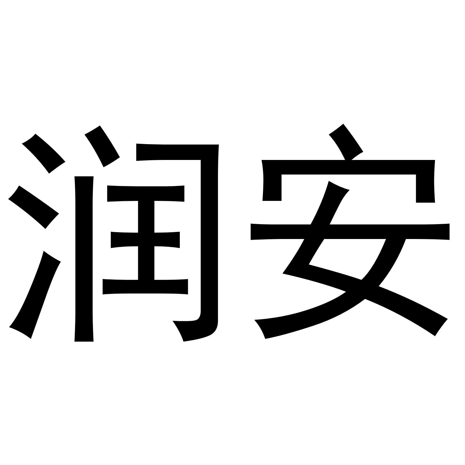 润安商标转让