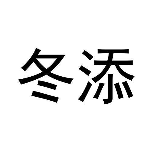 冬添商标转让