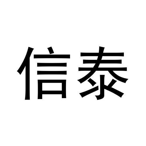 信泰商标转让