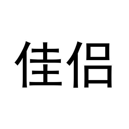 佳侣商标转让